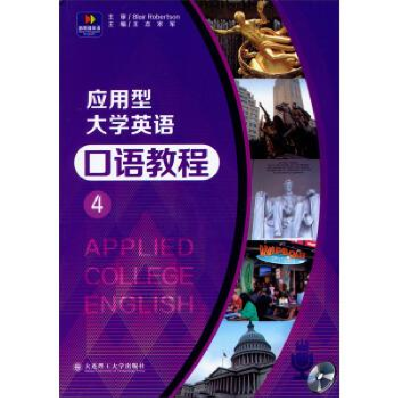 正版新书】应用型大学英语口语教程:4王志 宋军9787561180211