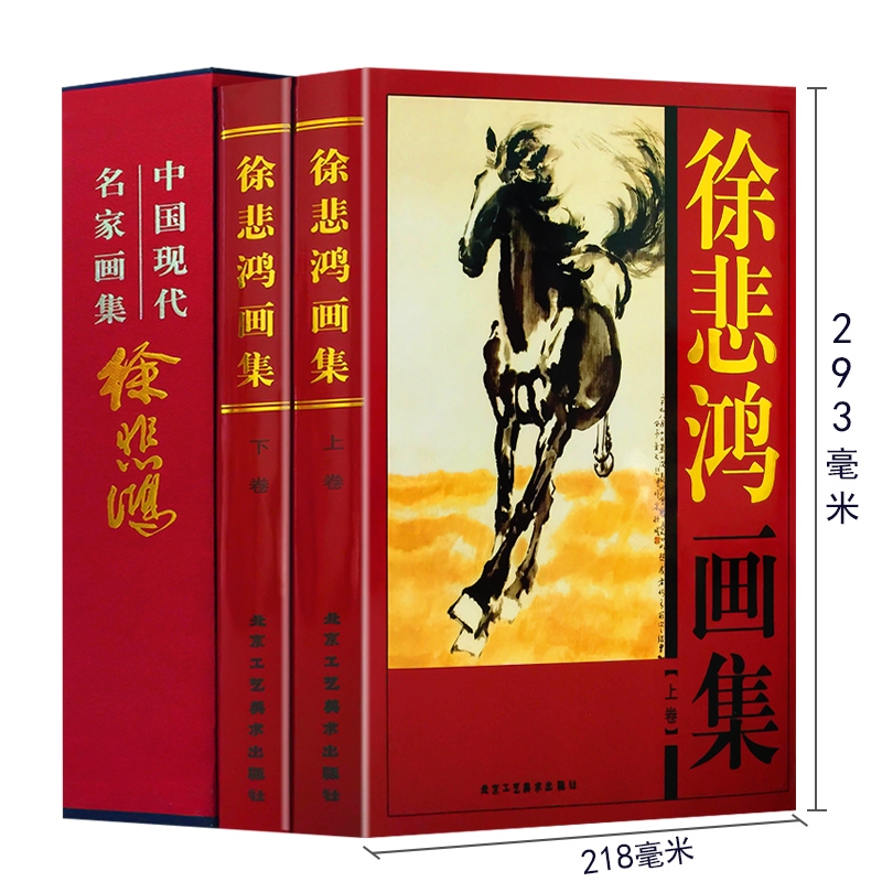 [正版]全新 徐悲鸿画集 全套2册 古风美术大师作品鉴赏山水人物花鸟马画书籍中国书法绘画艺术书画艺术大师经典作品典藏书籍高清大图