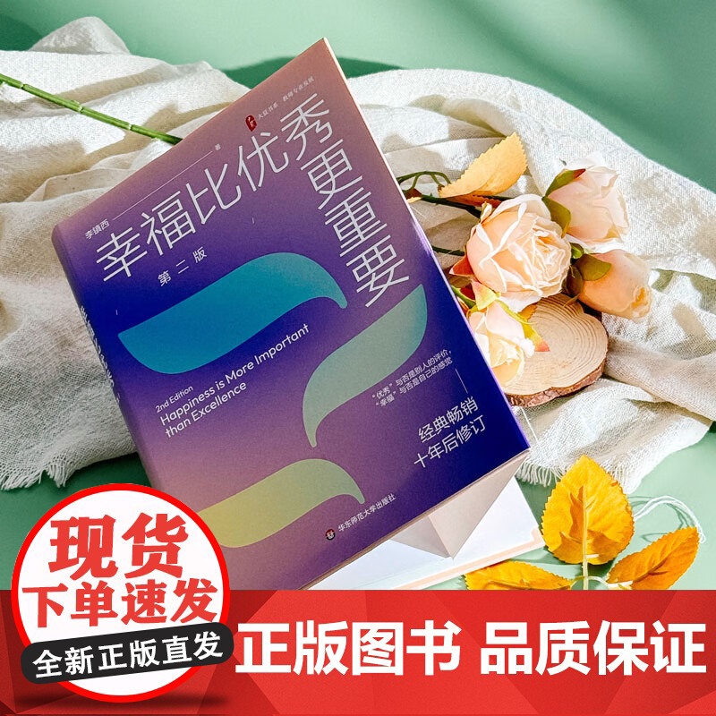 大夏书系 幸福比优秀更重要 第二版 李镇西 著 教辅高清大图