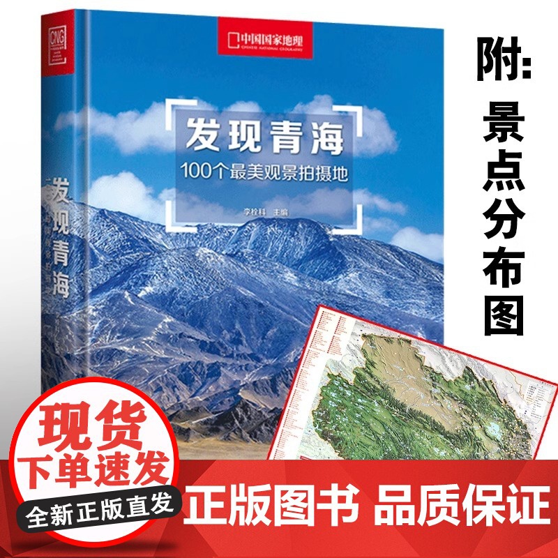 [央视网]发现青海 100个观景拍摄地 中国国家地理 青海旅游攻略拍摄指南 旅游者和摄影爱好者书籍发现系列DL高清大图
