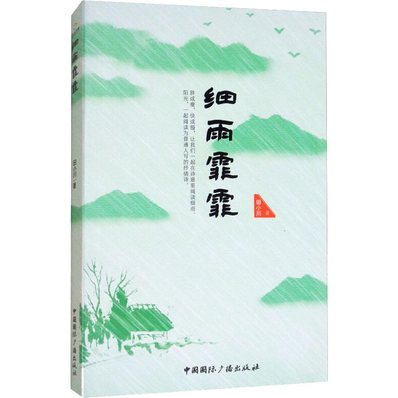细雨霏霏