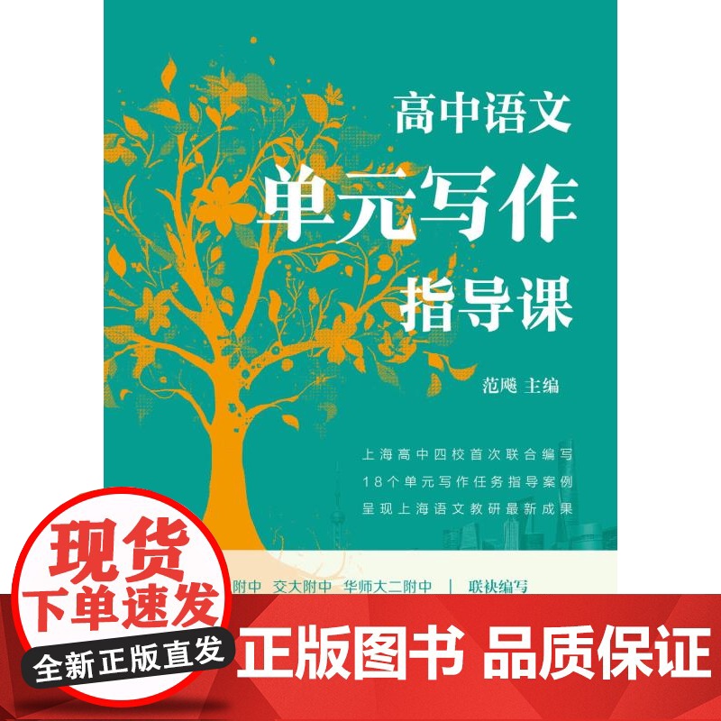 高中语文单元写作指导课 范飚主编上海辞书出版社中学教育指导用书精准对接高中语文课程标准完整呈现教学设计环节高清大图