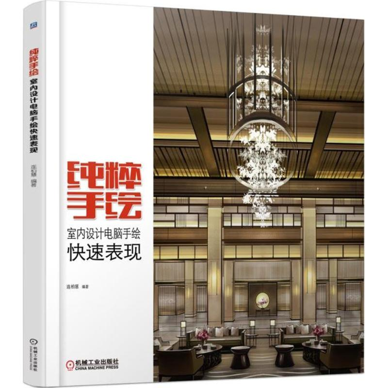 【M】纯粹手绘-9787111600879