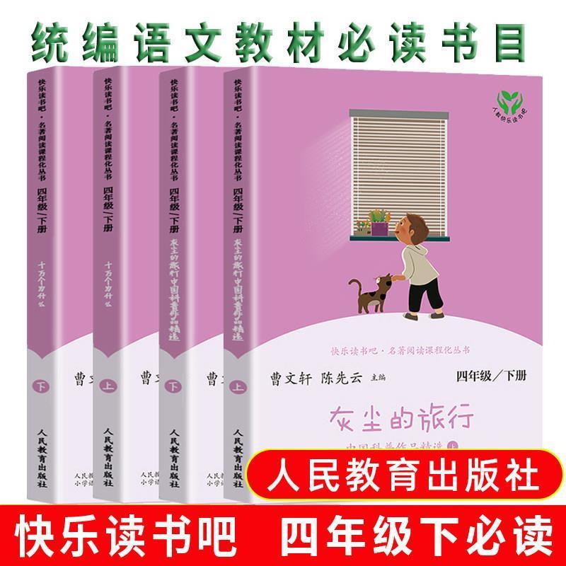 2册「灰尘的旅行」 快乐读书吧四年级下册十万个为什么灰尘的旅行中国科普作品精选全