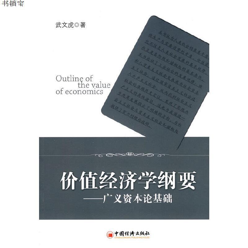 价值经济学纲要广义资本论基础9787501794904武文虎著中国参数