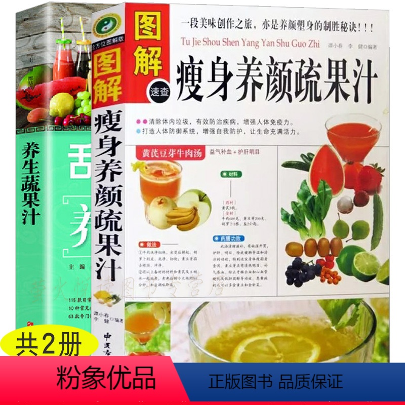 【正版】果汁 蔬果汁 制作方法 2册 养颜瘦身蔬果汁 糖水甜品果汁慕斯蛋糕果冻布丁点心冷饮 家常菜谱 食谱汤谱300道