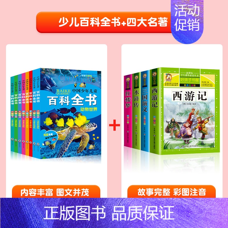 【全套12册】幼儿百科全书+四大名着 【正版】中国幼儿百科全书全套8册一年级二年级三年级幼儿读物注音版彩色图案儿童好奇心