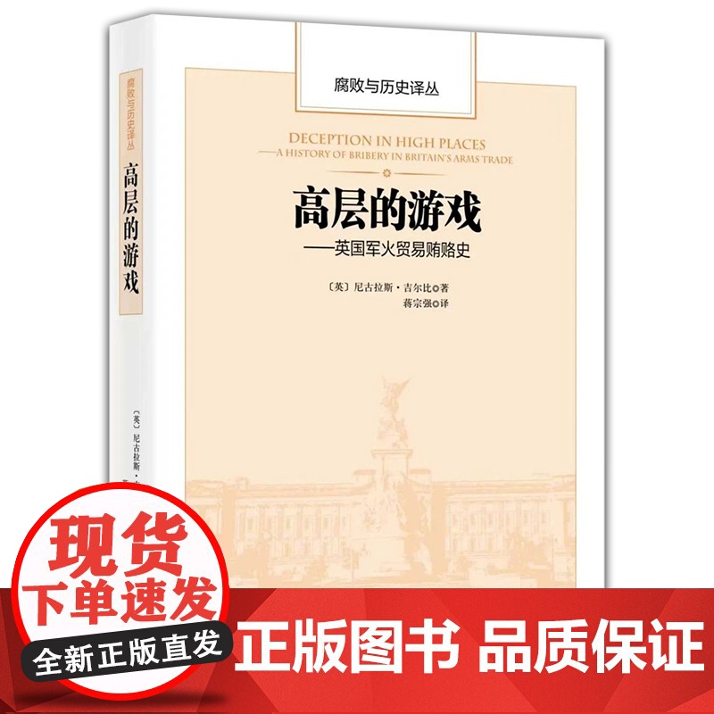2025新书 高层的游戏 英国军火贸易贿赂史 腐败与历史译丛 中国方正出版社 纪检监察工作办案历史图书籍978751高清大图