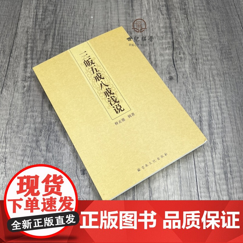 正版 三皈五戒八戒浅说 释玄德辑著 宗教文化出版社高清大图