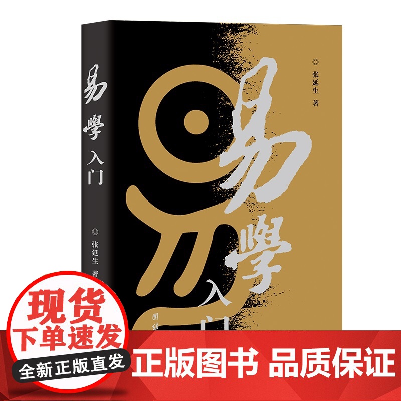 易学入门 张延生著 易经基础入门哲学宗教书籍中国哲学 正版书籍 为易学的初学者们打开一个新的进入易学科学领域的大门高清大图