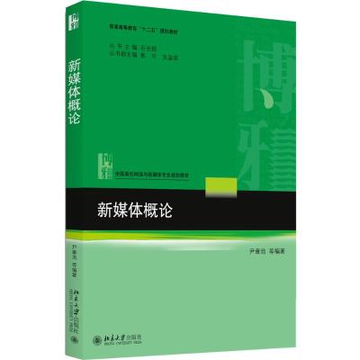 新媒体概论