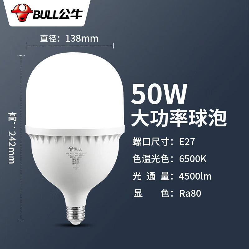 公牛bullled灯泡高亮球泡50w球泡白光6500ke27螺口mqc050cas5个装