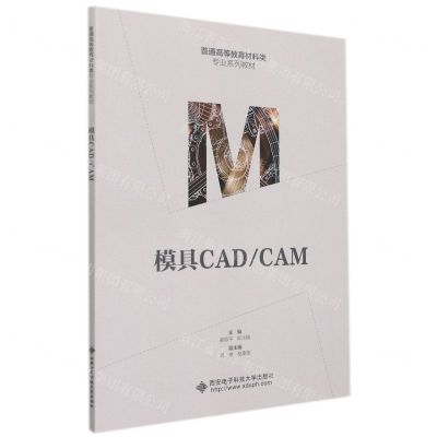 [N]模具CAD\CAM(普通高等教育材料类专业系列教材)-9787560662237