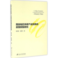 西部地区承接产业转移的政策转型研究