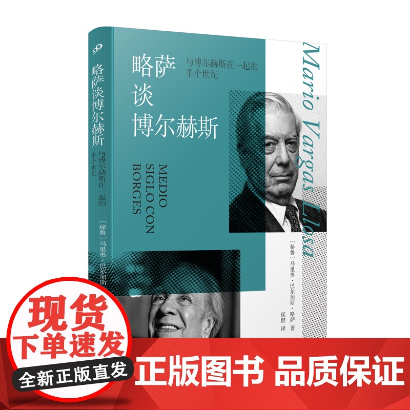略萨谈博尔赫斯:与博尔赫斯在一起的半个世纪(两位文学大师的世纪 马里奥·巴尔加斯·略萨 人民文学出版社 正版书籍高清大图