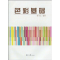 醉染图书色彩基础9787811116748