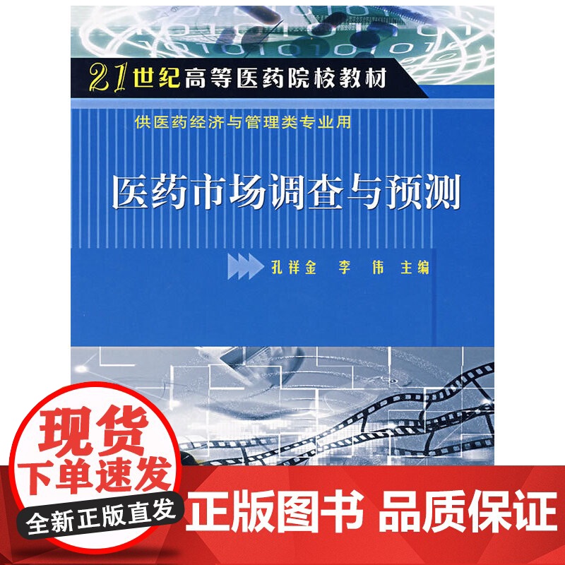 医药市场调查与预测 正版书籍高清大图