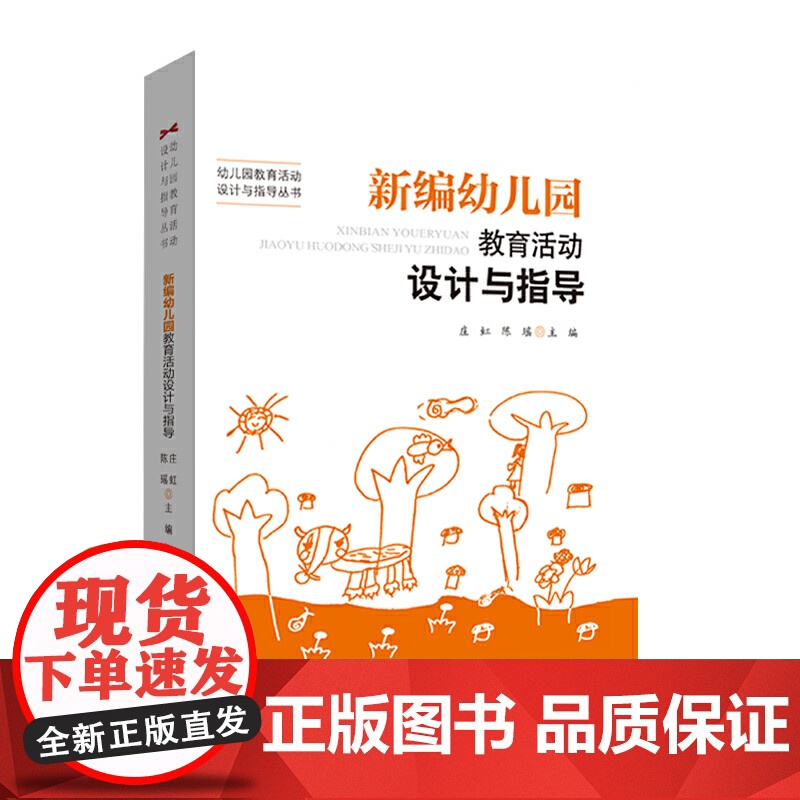 新编幼儿园教育活动设计与指导高清大图