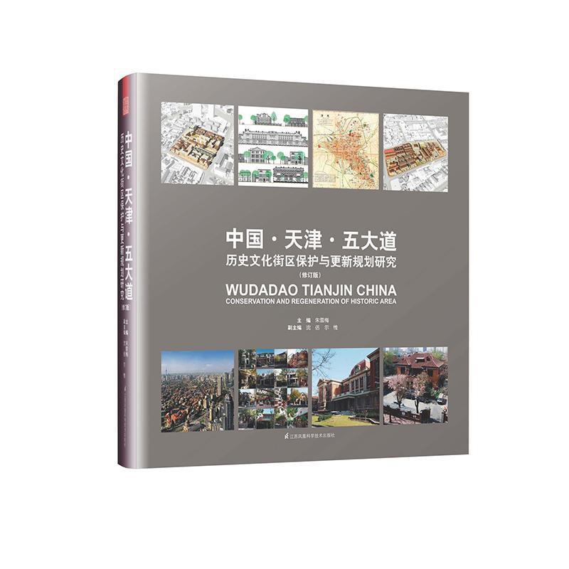 [醉染正版]RT正版 中国·天津·五大道历史文化街区保护与更新规划研究(修订版)9787553795317 朱雪梅江苏凤高清大图