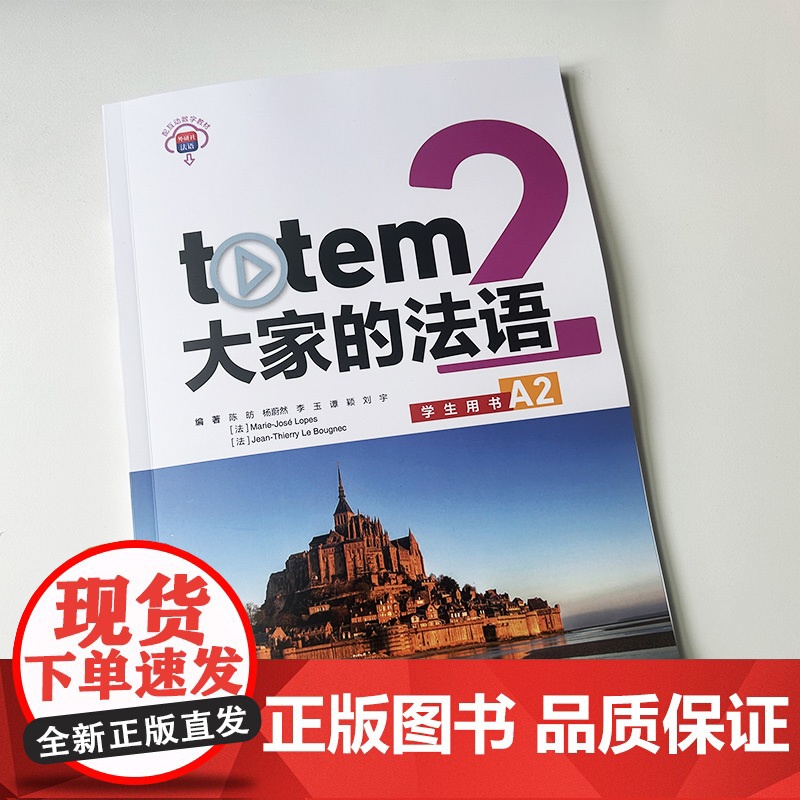 正版 大家的法语A2学生用书 附数字教材 陈昉编 大学法语教材 外语教学与研究出版社 9787521352498高清大图