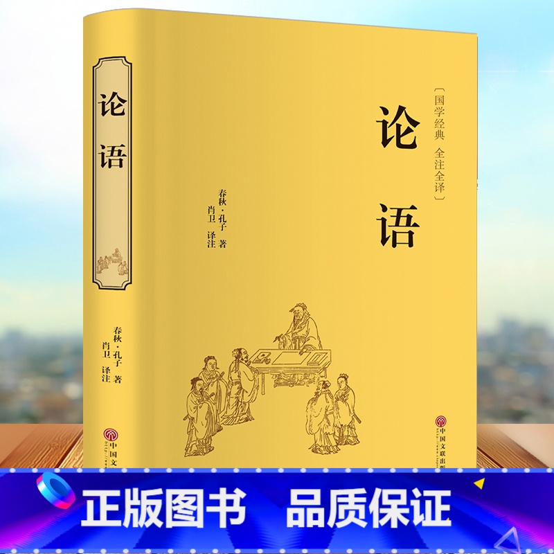 【正版】论语 精装硬壳文学国学名著 国学经典书籍全套 伦语译注全书 精粹儒家孔子书籍书目 小学生原著中国哲学家语新解 孔