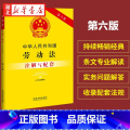 【正版】2023新版 中华人民共和国劳动法(含司法解释)注解与配套 第六版 重点法条注解 司法实践 疑难解答 中国民()