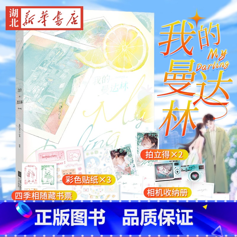 我的曼达林 [正版]我的曼达林 作者墨宝非宝蜜汁炖鱿鱼 一生一世美人骨 在暴雪时分后经典名作 青春言情小说实体书 图