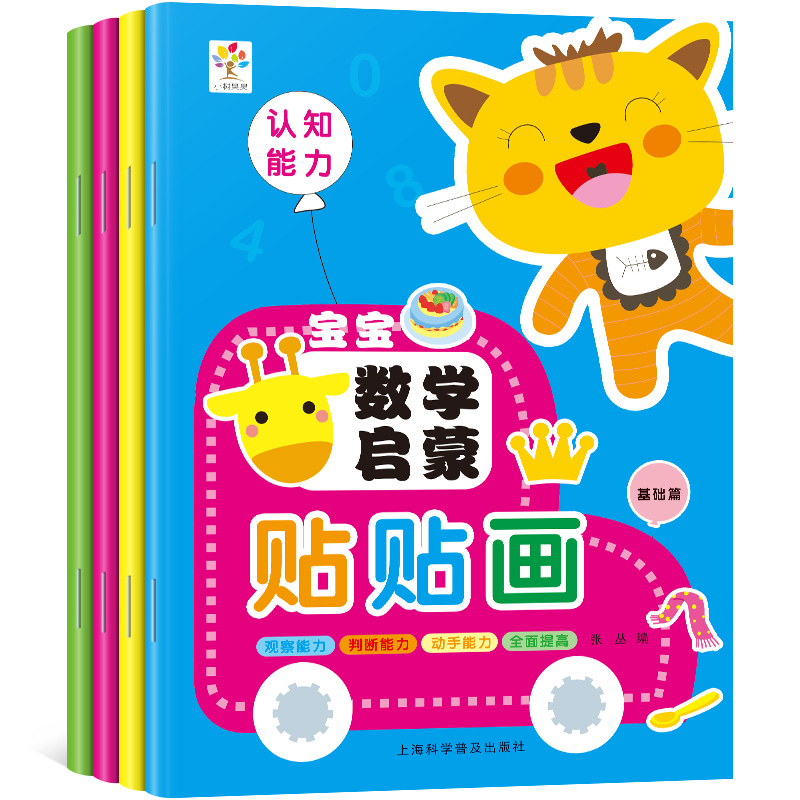 [正版]宝宝数学启蒙贴贴画基础篇 全4册 幼儿园学数学启蒙入门0-3-4-5-6岁贴纸反复帖幼儿思维游戏训练图书幼儿园高清大图
