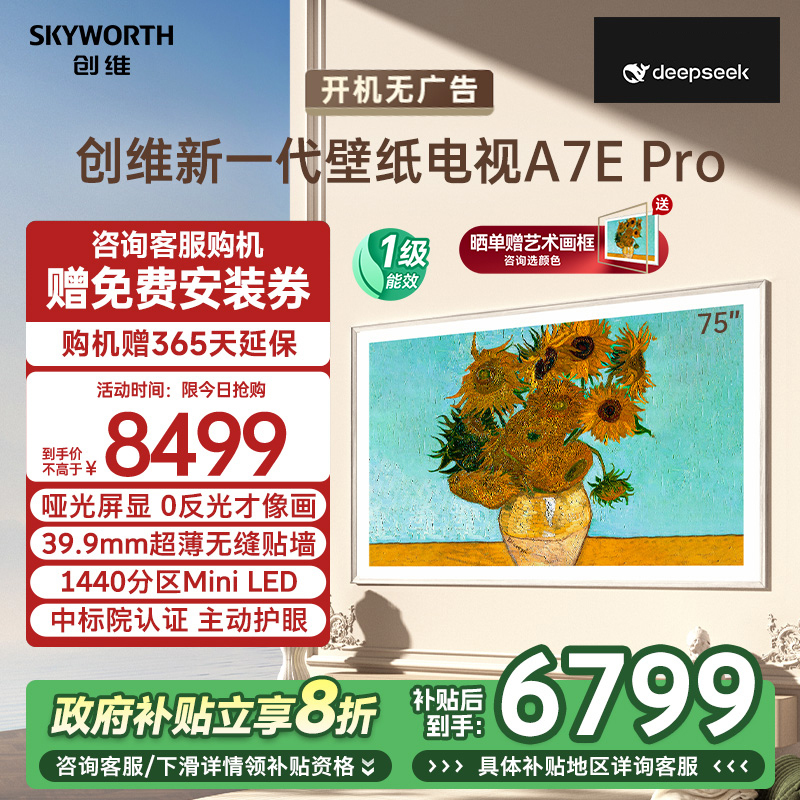 创维壁纸电视75A7E Pro 75英寸电视机 超薄壁画 mini led 哑光屏显 主动护眼 政府补贴以旧换新一级能效