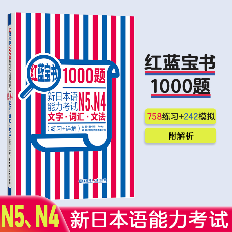 [正版]n4n5红蓝宝书1000题 新日本语能力考试N5 N4文字.词汇.文法(练习+详解) 日语初级五级单词语法华东高清大图