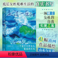 [正版]走过一座海 王柳云正式自传 亲述底层女性的自我实现之旅 一个泥尘中的女人眼底的月光 人物传记 书籍