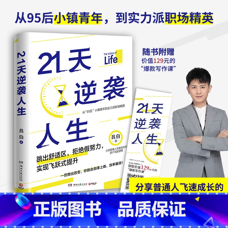 【正版】书店 21天逆袭人生 吕白95后小镇青年分享普通人飞速成长的21个底层逻辑 成功励志高效率心理自助书籍 博集天