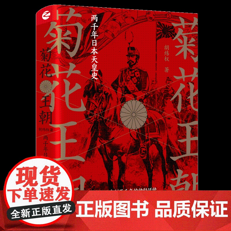 菊花王朝 两千年日本天皇史 胡炜权 著 欧洲史社科 浙江人民出版社高清大图