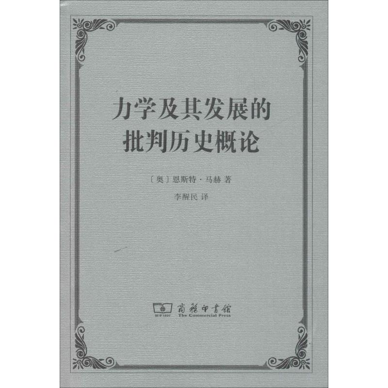 【M】力学及其发展的批判历史概论-9787100098953