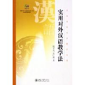 实用对外汉语教学法/实用对外汉语教学丛书