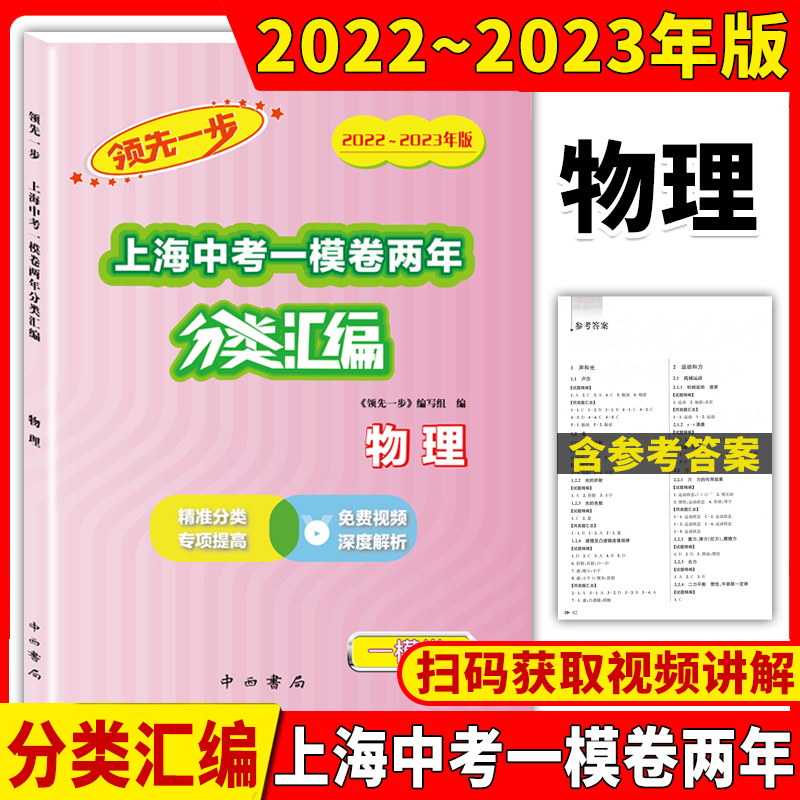 [醉染正版]2022-2023领先一步上海中考一模卷两年分类汇编语文数学英语物理化学历史道德与法治上海中考一模卷分类汇编高清大图