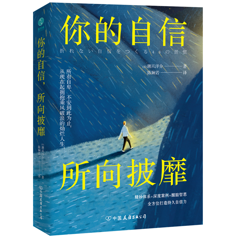 正版新书】你的自信,所向披靡潮凪洋介9787505748873