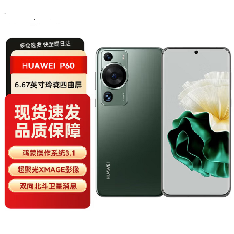 华为P60 8GB+256GB 翡冷翠 骁龙8+芯 4800万超清主摄 120Hz刷新屏 66W超级快充 华为手机鸿蒙高清大图