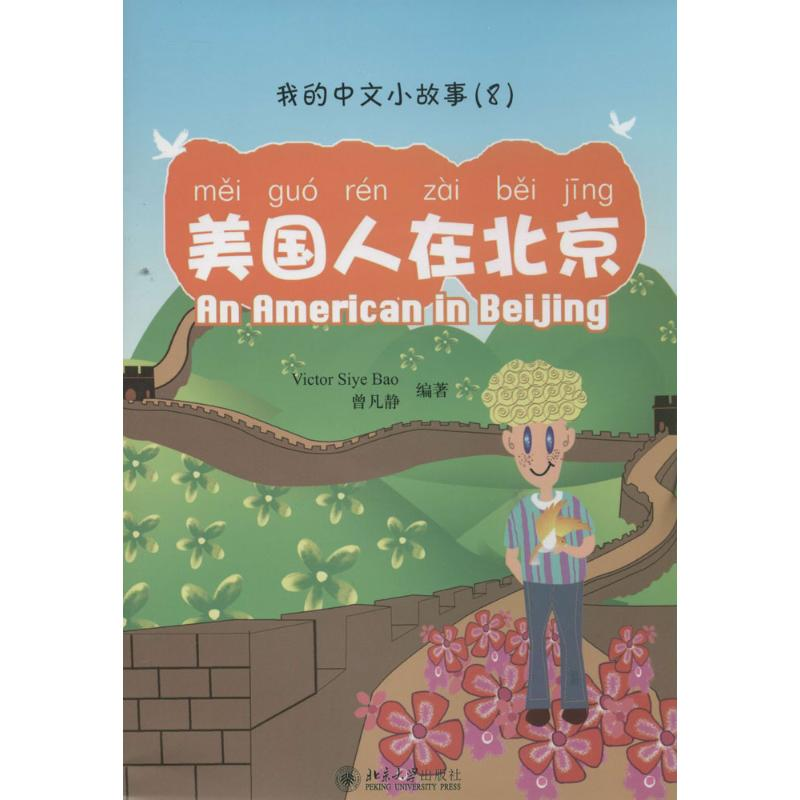 【N】美国人在北京-9787301150009