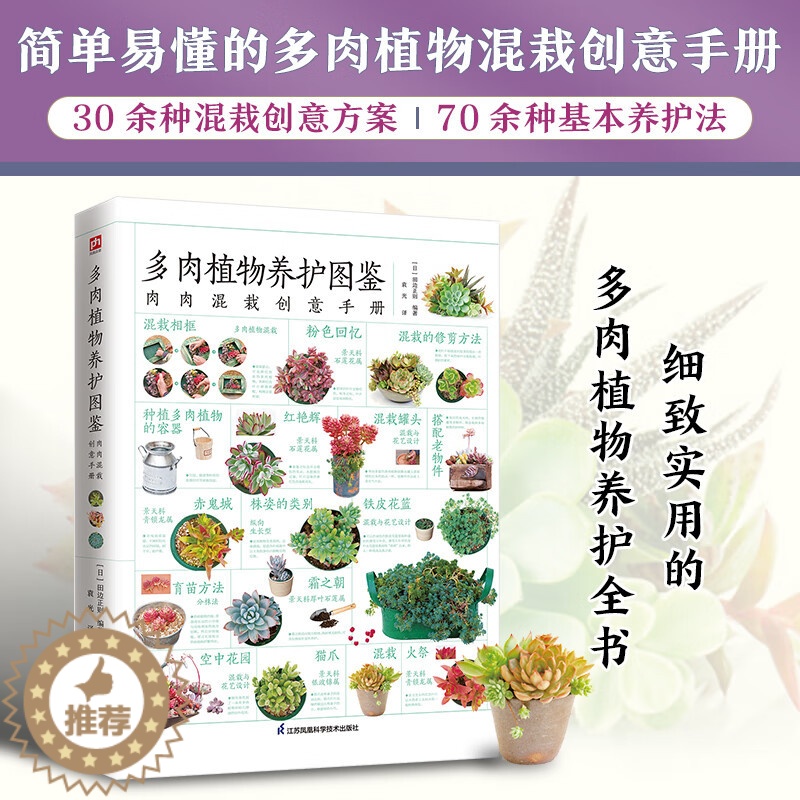 [醉染正版]正版 多肉植物养护图鉴 植物养殖百科图鉴家庭养花大全零基础学种花栽培种植养护技术指南花卉养花知识绿植盆景