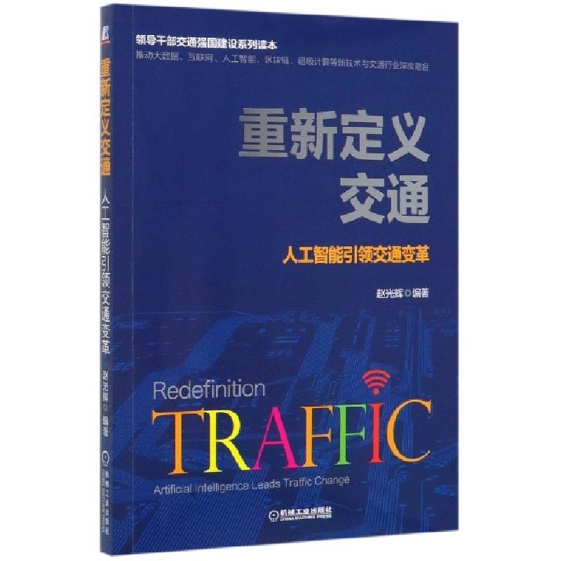 正版新书】重新定义交通(人工智能引领交通变革)编者:赵光辉97871
