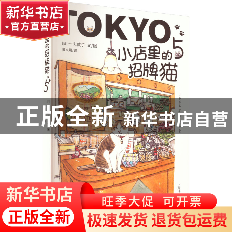 正版 小店里的招牌猫::5: [日]一志敦子 上海译文出版社 97875高清大图