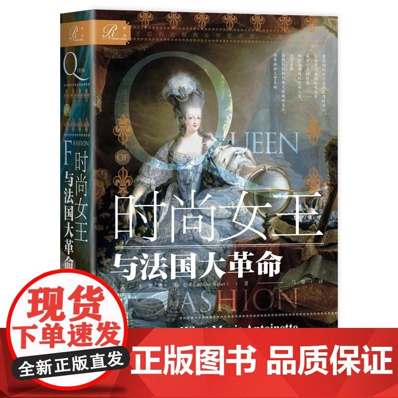 时尚女王与法国大革命 [美]卡罗琳·韦伯 索恩丛书 玛丽女王 茨威格断头王后 法国末代王后 社会科学文献出版社图片
