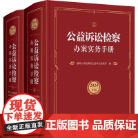 公益诉讼检察办案实务手册(2024年版)(全2册) 最高人民检察院公益诉讼检察厅 编 法学理论社科 正版图书籍