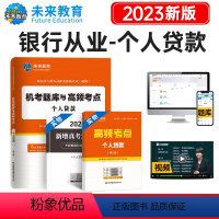 【正版】未来教育备考2024年银行从业资格证考试用书个人贷款题库 银行从业资格考试搭配法律法规综银法0