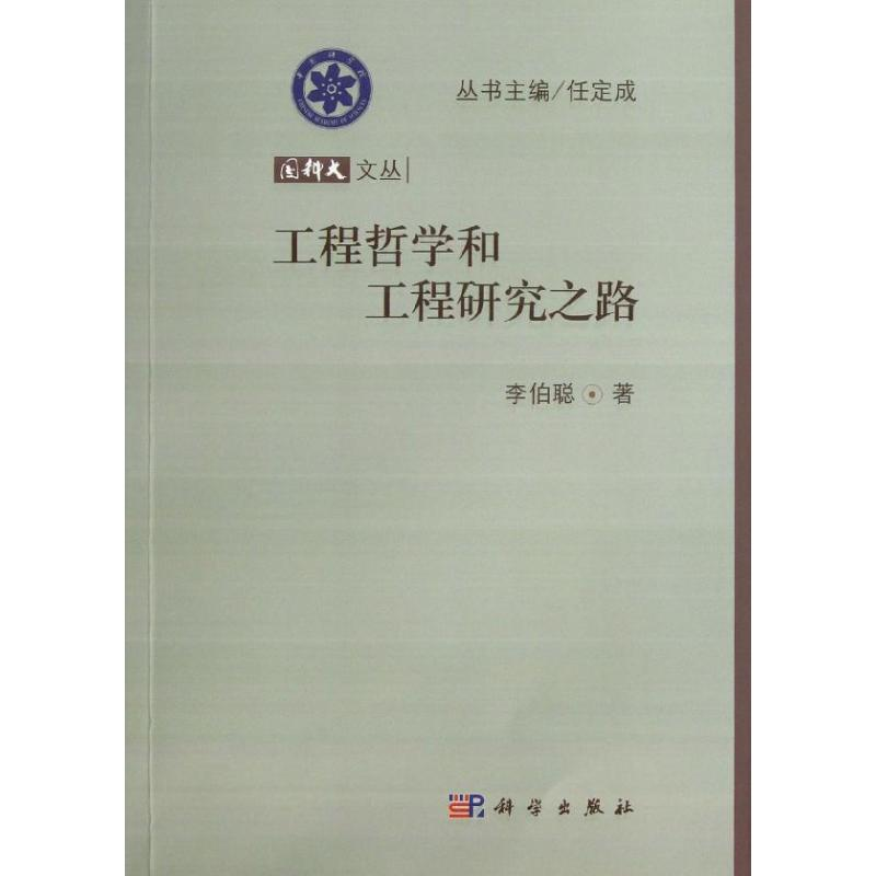 【M】工程哲学和工程研究之路-9787030370389