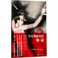 等待舞曲再次响起