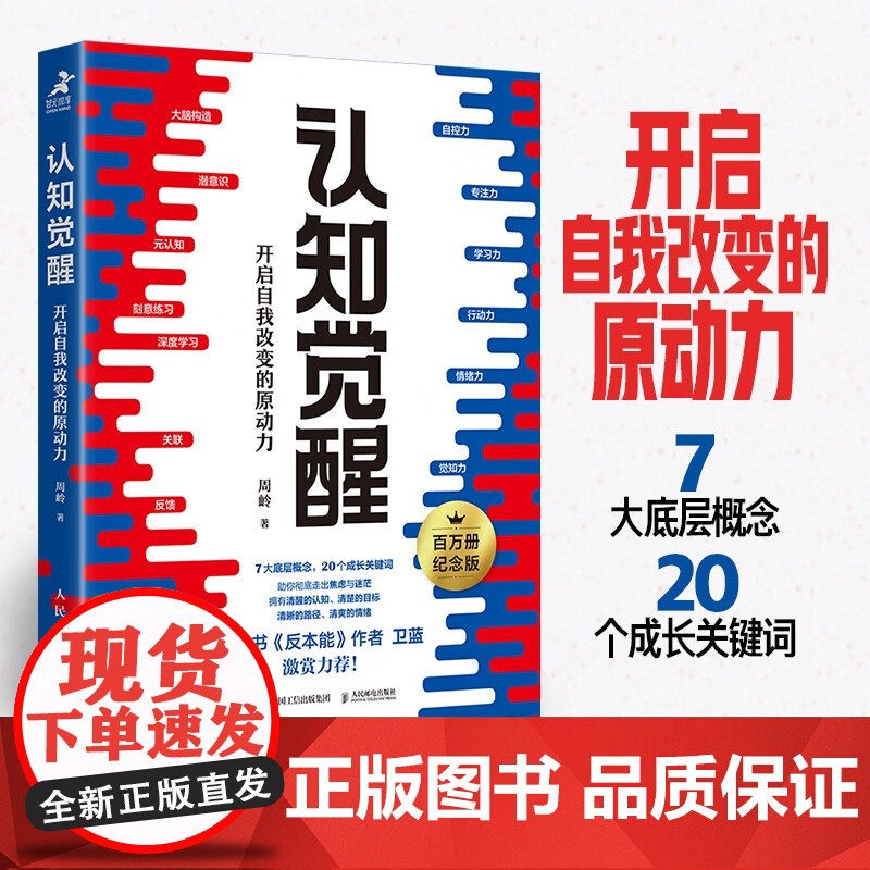 认知觉醒正版开启自我改变的原动力认知觉醒周岭深度改变思维刻意练习养成自律经管励志书反本能卫蓝情绪认知心理学管理书籍