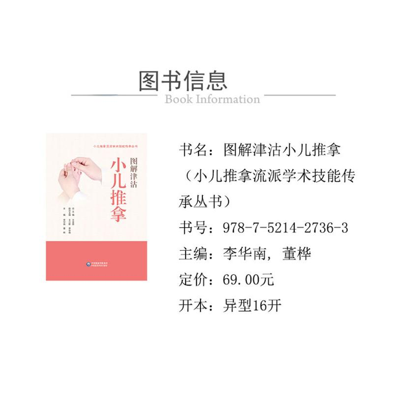 醉染图书图解津沽小儿推拿9787521427363高清大图