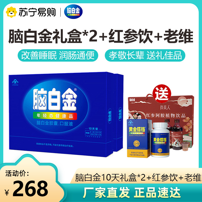 脑白金 中老年礼盒胶囊口服液10天量支装礼盒*2+红参饮+老维
